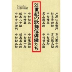 ２１世紀の歌舞伎俳優たち