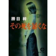 その死を暴くな