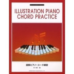 図解ピアノ・コード練習　アレンジ・ビギナーのための