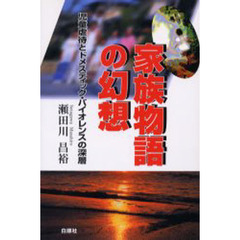 家族物語の幻想　児童虐待とドメスティック・バイオレンスの深層