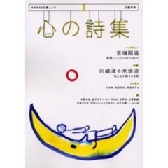 心の詩集　総特集