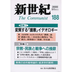 新世紀　Ｔｈｅ　ｃｏｍｍｕｎｉｓｔ　第１８８号（２０００－９月）　特集変質する「護憲」イデオロギー