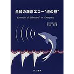 全科の救急エコー“虎の巻”