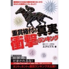 重賞格付の真実衝撃のランキング