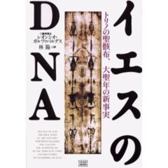 イエスのＤＮＡ　トリノの聖骸布、大聖年の新事実