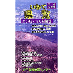 いわて県覧　平成１２年版岩手県・市町村便