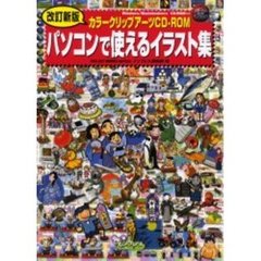 パソコンで使えるイラスト集　カラークリップアーツＣＤ－ＲＯＭ　改訂新版