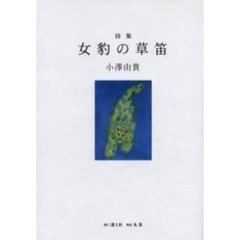 女豹の草笛　詩集