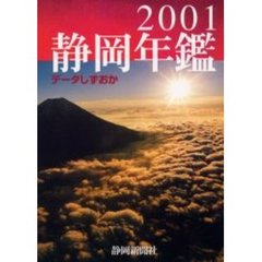 静岡年鑑　データしずおか　２００１