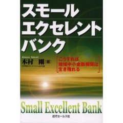 スモール・エクセレント・バンク　こうすれば地域中小金融機関は生き残れる