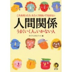 人間関係うまくいく人、いかない人