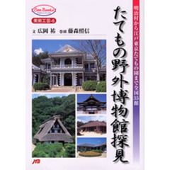 たてもの野外博物館探見　明治村から江戸東京たてもの園まで全国３５館