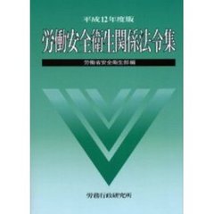 労働安全衛生関係法令集　平成１２年度版