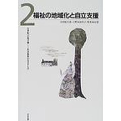 ２１世紀への架け橋　社会福祉のめざすもの　２　福祉の地域化と自立支援