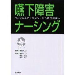 嚥下障害ナーシング　フィジカルアセスメントから嚥下訓練へ