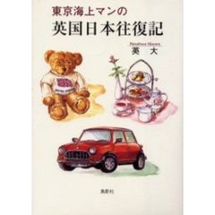 東京海上マンの英国日本往復記