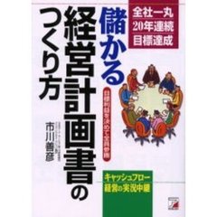 儲かる経営計画書のつくり方　会社一丸２０年連続目標達成　目標利益を決めて全員参画　キャッシュフロー経営の実況中継