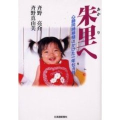 朱里へ　心肺同時移植にかけた一年七カ月