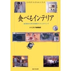 食べるインテリア　食の原点から考える快適なキッチンとダイニング