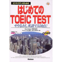 ビジネスマンのためのはじめてのＴＯＥＩＣ　ＴＥＳＴ　やりなおし英語で５５０点！