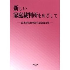 新しい家庭裁判所をめざして　鈴木経夫判事退官記念論文集