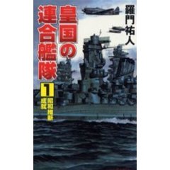 皇国の連合艦隊　１　昭和維新成就　飛天出版　１９９７年刊の改訂