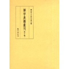 禅学典籍叢刊　第１０巻下　影印