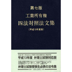 工業所有権四法対照法文集　平成１３年度版