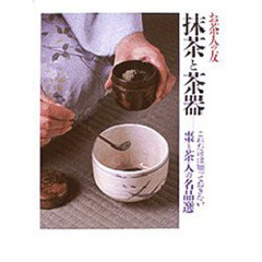 抹茶と茶器　これだけは知っておきたい棗と茶入の名品選