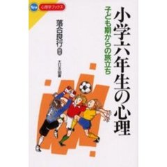 小学六年生の心理　子ども期からの旅立ち