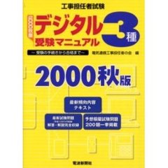 工事担任者試験デジタル３種受験マニュアル　受験の手続きから合格まで　２０００秋版