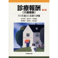 診療報酬（介護報酬）　その仕組みと看護の評価　第４版