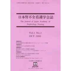 日本腎不全看護学会誌　第２巻第２号