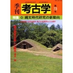 季刊考古学　第７３号　特集縄文時代研究の新動向