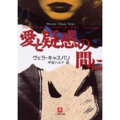 愛と疑惑の間に