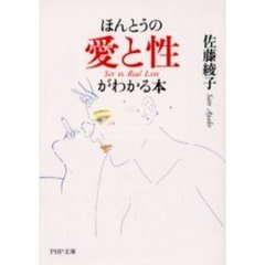 ほんとうの愛と性がわかる本