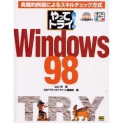 やってトライ！Ｗｉｎｄｏｗｓ　９８　実戦的例題によるスキルチェック方式