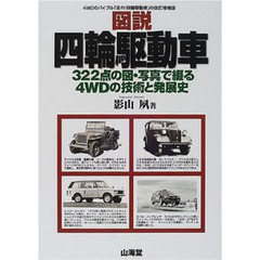 図説・四輪駆動車　３２２点の図・写真で綴る４ＷＤの技術と発展史