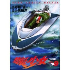 競艇少女　　　９