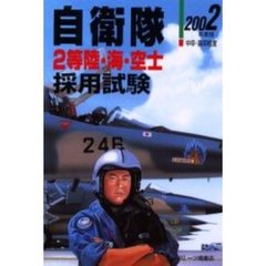 自衛隊〈２等陸・海・空士〉採用試験　中卒・高卒程度　２００２年度版