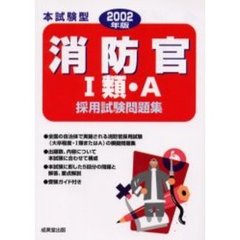 本試験型消防官〈１類・Ａ〉採用試験問題集　２００２年版