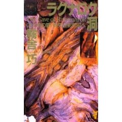 ラグナロク洞　《あかずの扉》研究会影郎沼へ