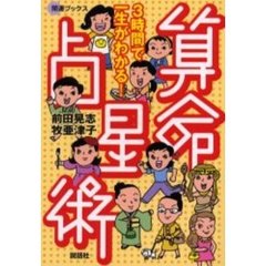 算命占星術　３時間で一生がわかる！