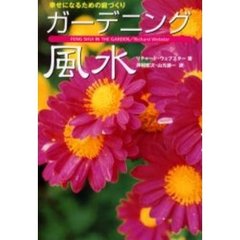 ガーデニング風水　幸せになるための庭づくり