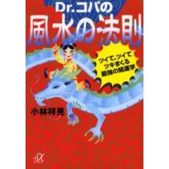Ｄｒ．コパの風水の法則　ツイて、ツイて、ツキまくる最強の開運学