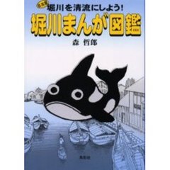 堀川まんが図鑑　名古屋堀川を清流にしよう！