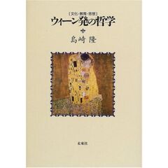 ウィーン発の哲学　文化・教育・思想