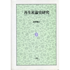 再生産論史研究