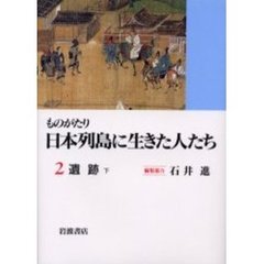 ものがたり日本列島に生きた人たち　２　遺跡　下