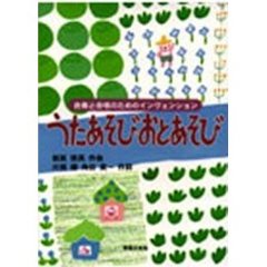 うたあそび・おとあそび